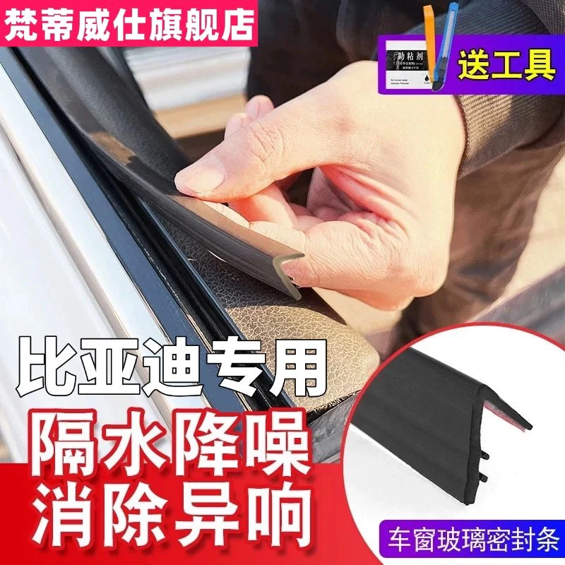 比亚迪全系专用车窗隔音密封条防尘防水耐高温隔音降噪静音条