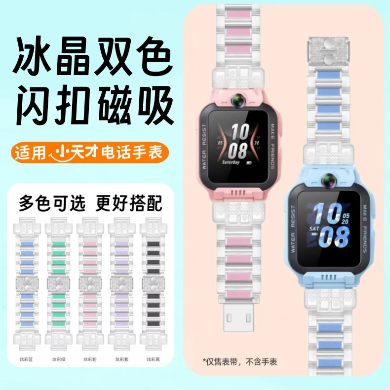 适用小天才电话手表Z6AZ8Z7Z9Z110冰晶磁吸扣表带Z5Q1AQ2AD2D3Q1R