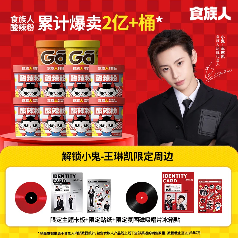 【小鬼-王琳凯限定套组】食族人酸辣粉咖喱米线酷辣出击达琳专属