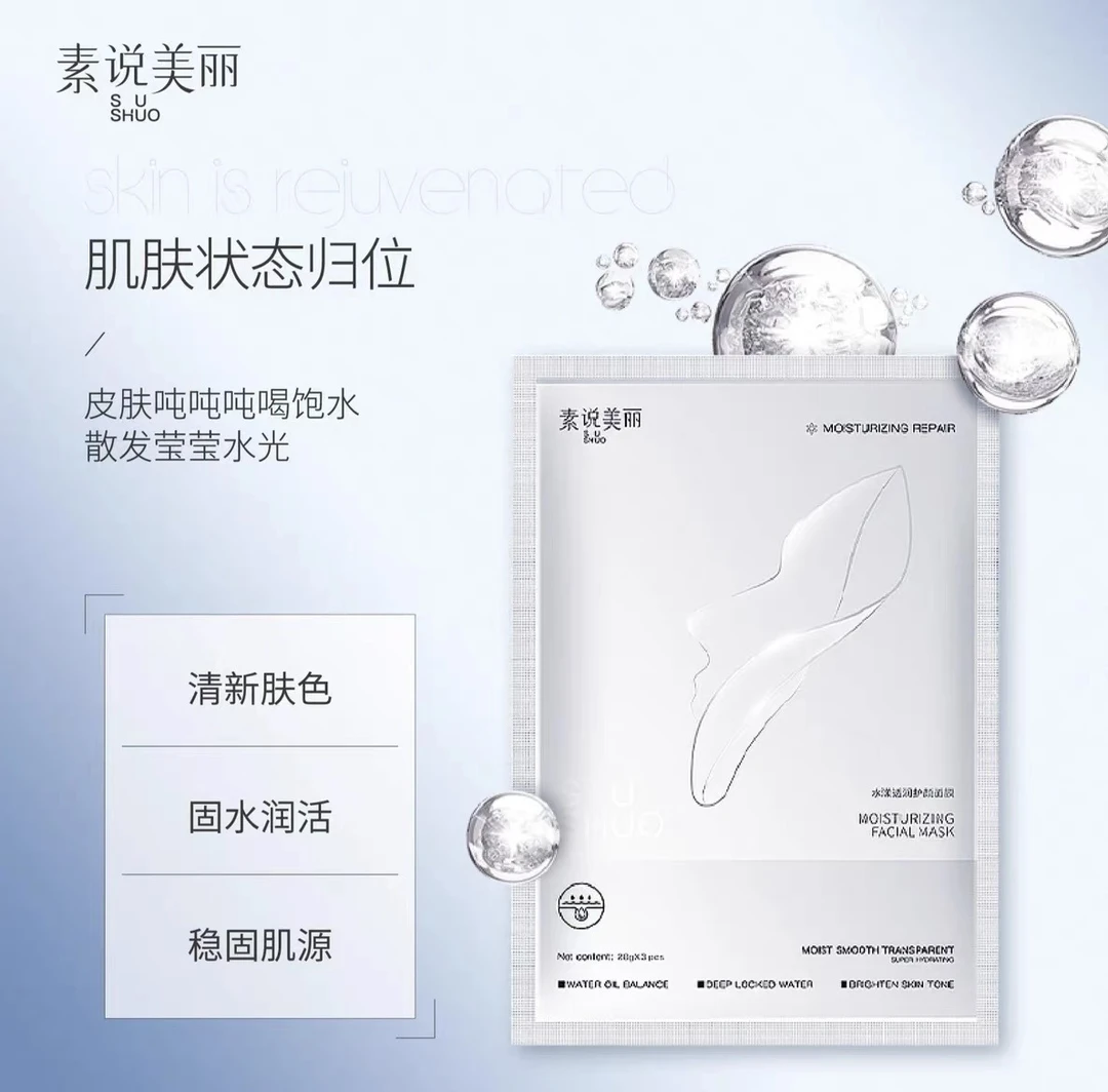 素说美丽水漾透润护颜面膜