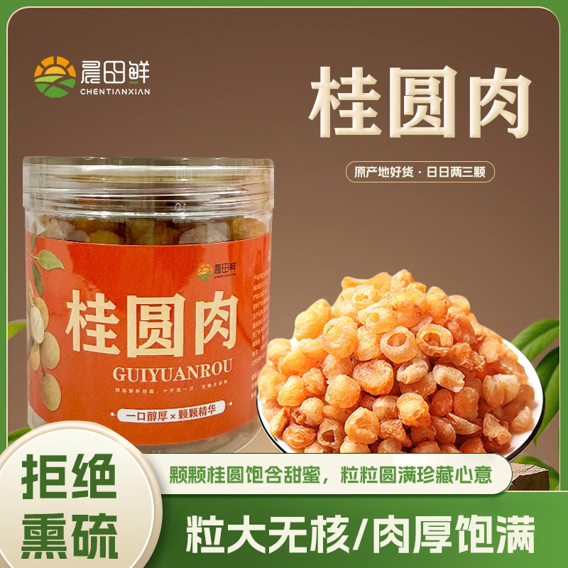 新货桂圆肉龙眼干无熏硫无核135克
