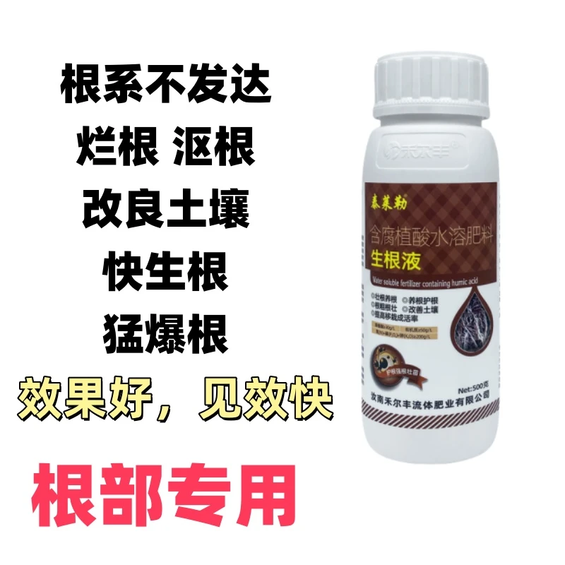 买五送五生根专用腐殖酸生根液生主根生须根促新根激发老根