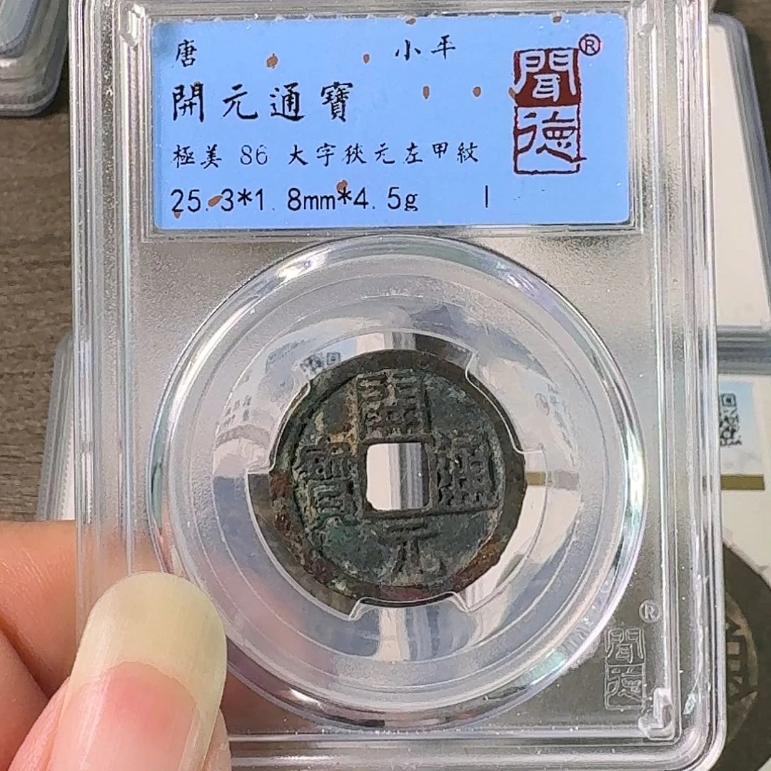 铜A闻博文化开元通宝