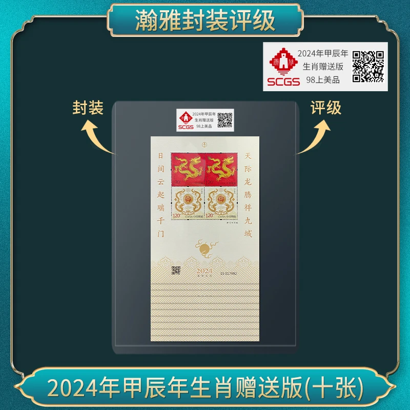 2024年甲辰年生肖赠送版（十张） 瀚雅评级 上美品98