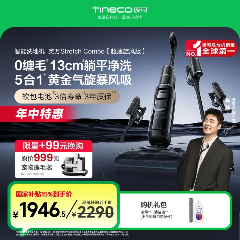 【5合1全能3D清洁】添可Stretch Combo芙万躺平洗地机+吸尘器0缠毛*