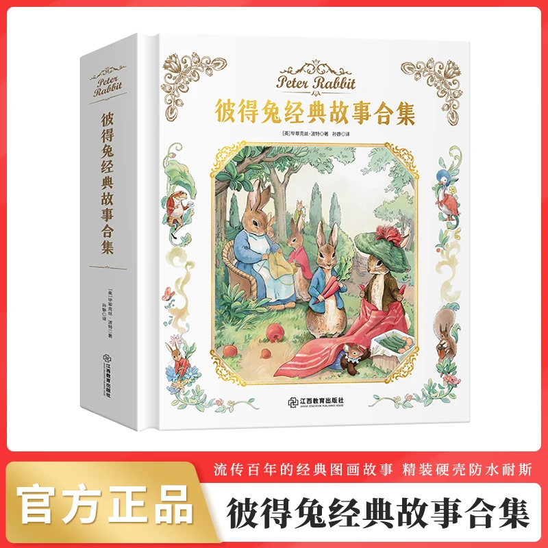 彼得兔经典故事合集 注音精装典藏版