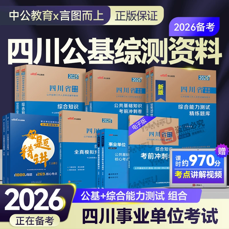 中公2026年四川事业单位公基综合知识新大纲复习资料推荐教材真题