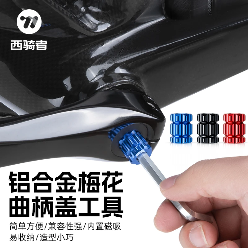 西骑者山地公路自行车曲柄盖安装拆卸工具铝合金梅花曲柄盖通用