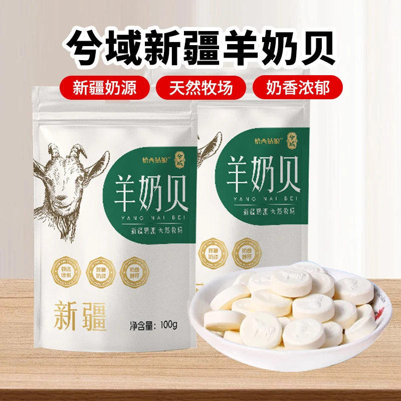 兮域新疆羊奶贝100g*5袋新疆特色奶香浓郁