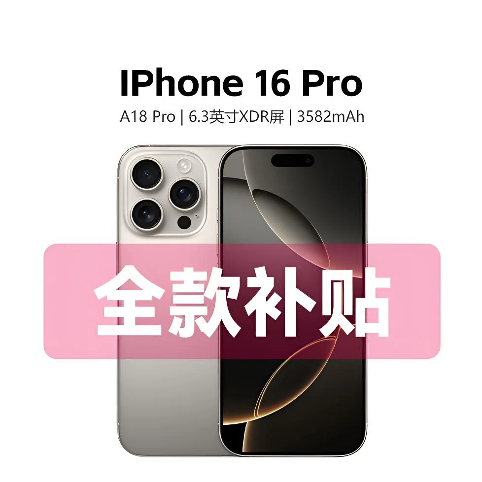 准新品 Apple/苹果 iPhone16Pro 国行正品 全国联保 双卡5G零售机