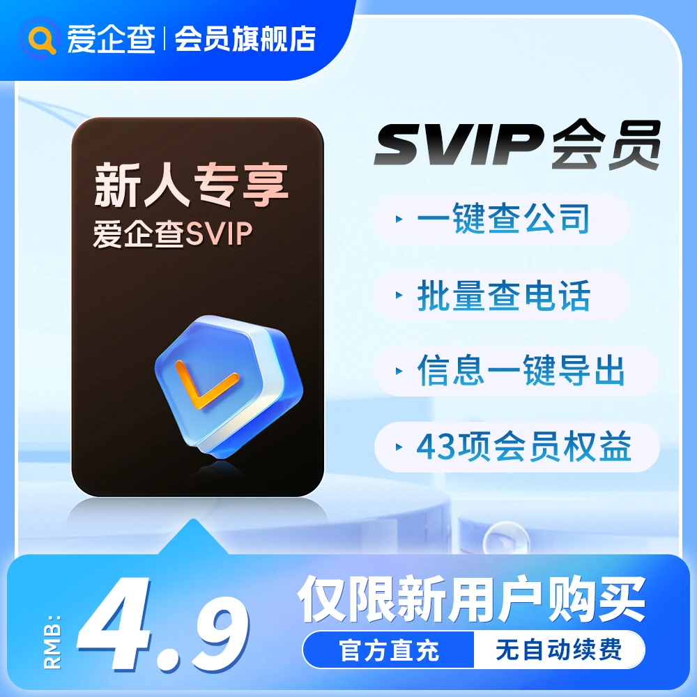 爱企查SVIP会员7天体验卡｜官方直充到账查公司查风险