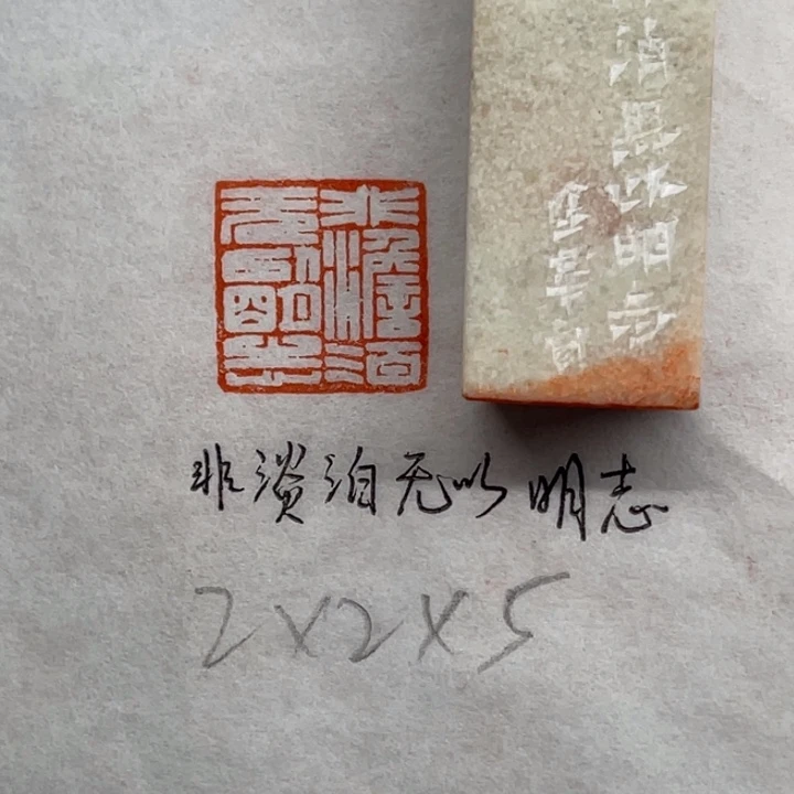 青田石印石非淡泊无以明志