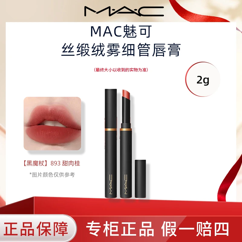 MAC魅可黑魔杖893甜肉桂 细管口红哑光显白不挑皮肤 温柔氛围感