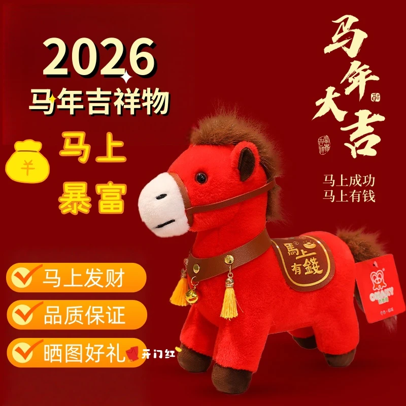 【马上有钱】2026马年吉祥物公仔生肖礼物毛绒玩具玩偶年会活动礼品