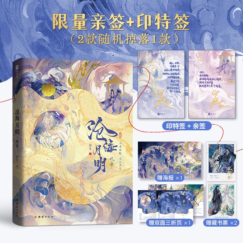 沧海月明 终章【亲签版】(网络原名《鲛人饵》作家崖生经典古风人鱼文