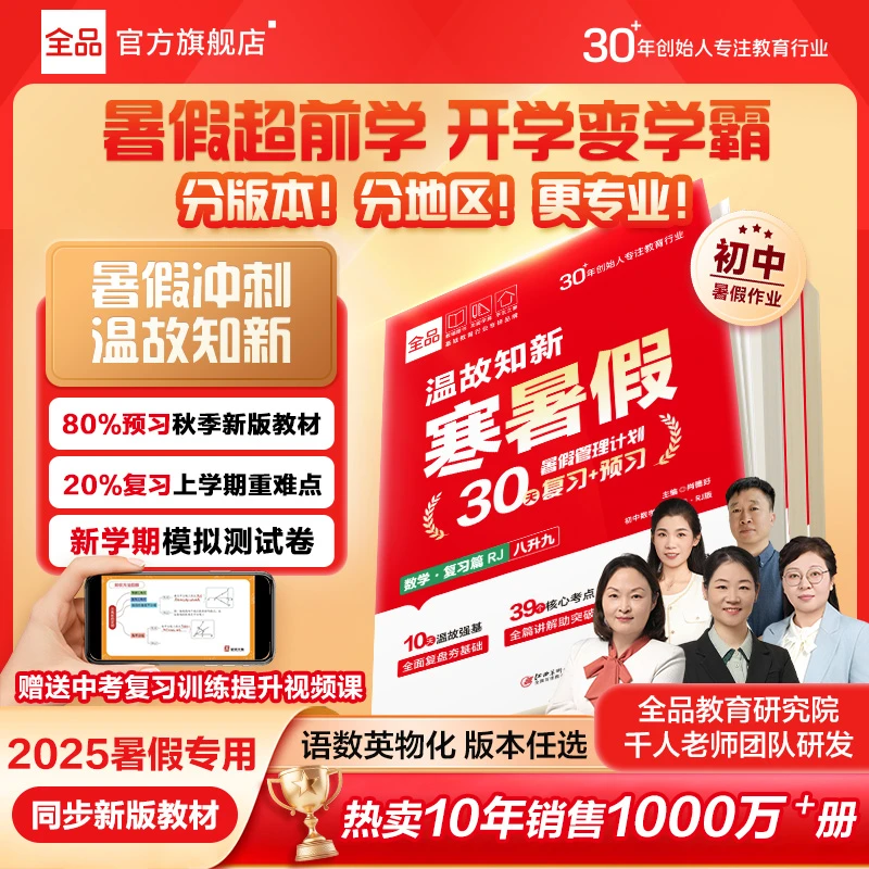 25秋季全品【温故知新寒暑假】同步新教材789年级语数英物复习预习