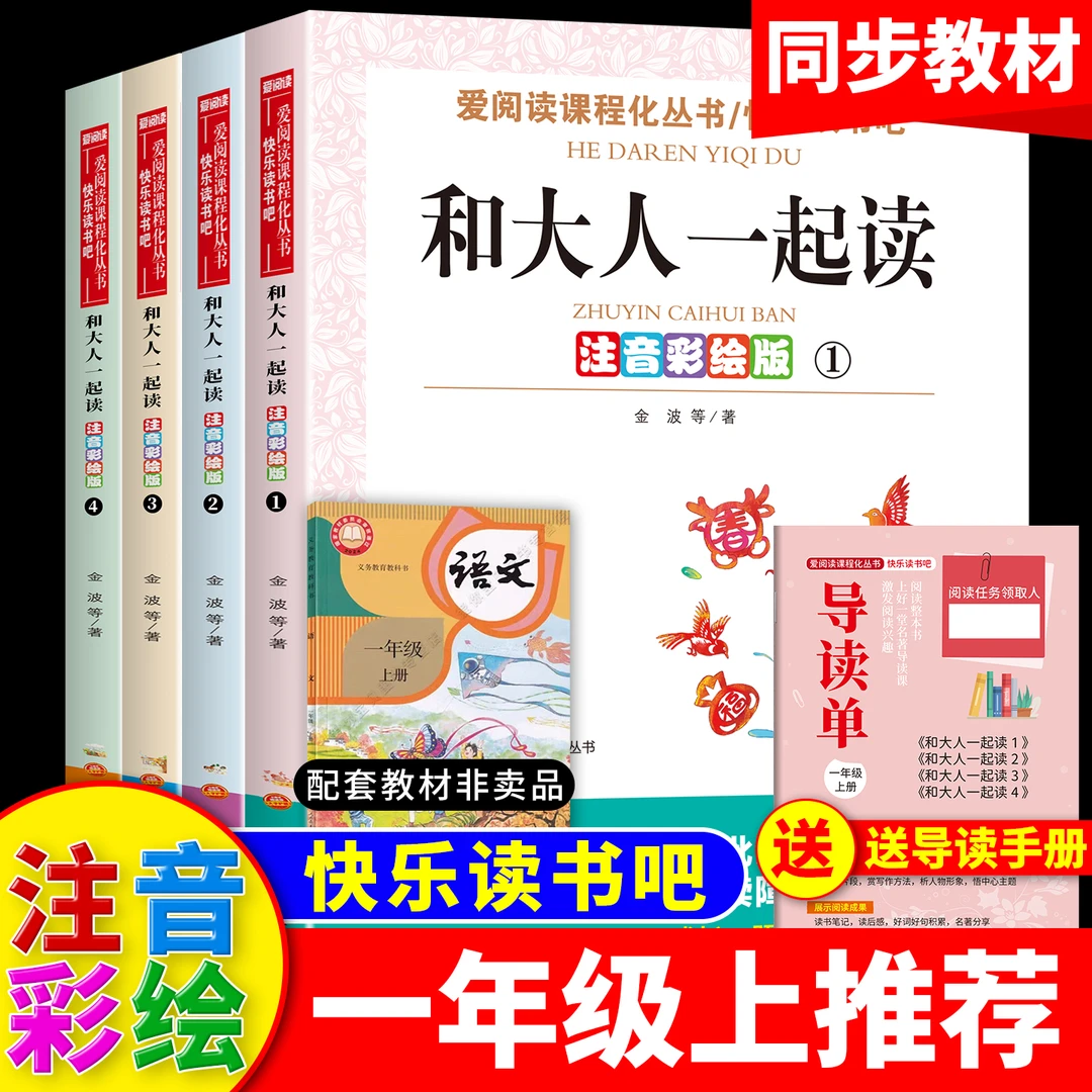 【一年级上册】必读课外书推荐老师书籍注音版 和大人一起读全套4本