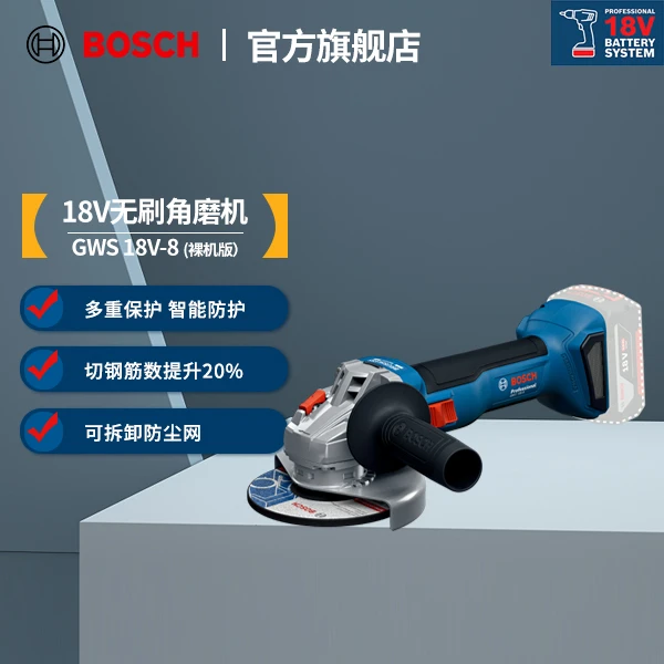 博世（BOSCH）GWS 18V-8 博世全新无刷角磨机 智能防护 长续航 轻便
