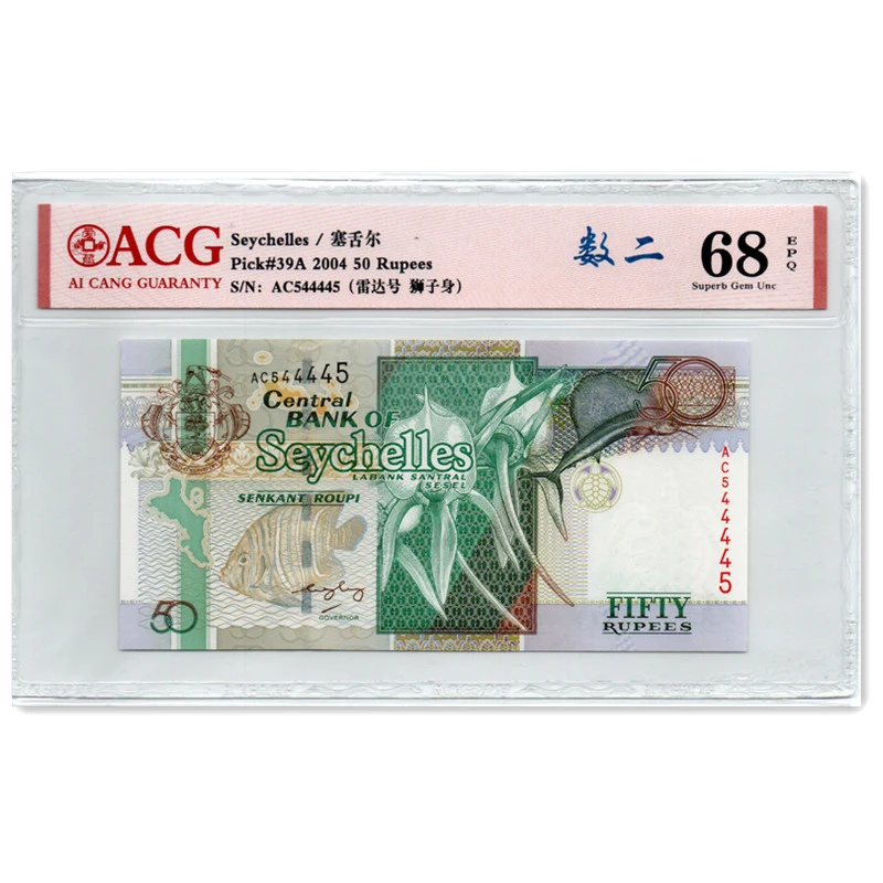 塞舌尔50卢比 纸币 2004年 评级币