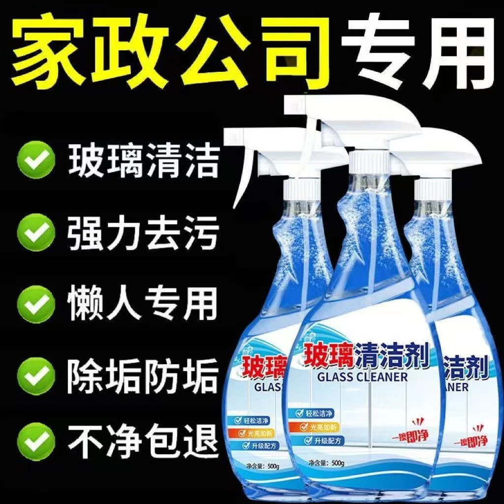 玻璃清洁剂家用卫生间窗户玻璃水强力去污除渍除垢剂多功能清洁液
