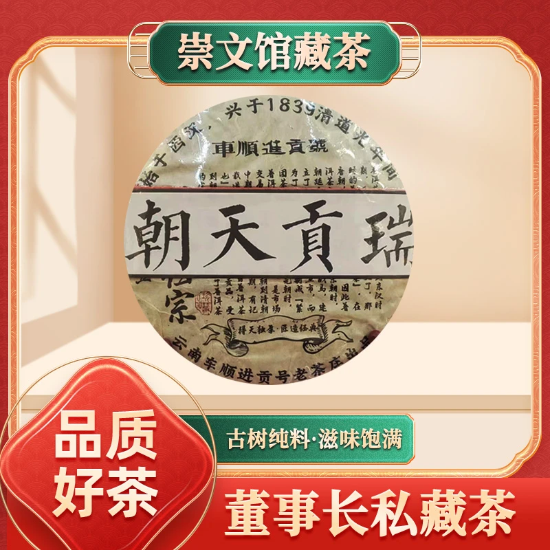 【崇文馆藏茶】车顺号万茶归宗生357g/饼带定制礼盒