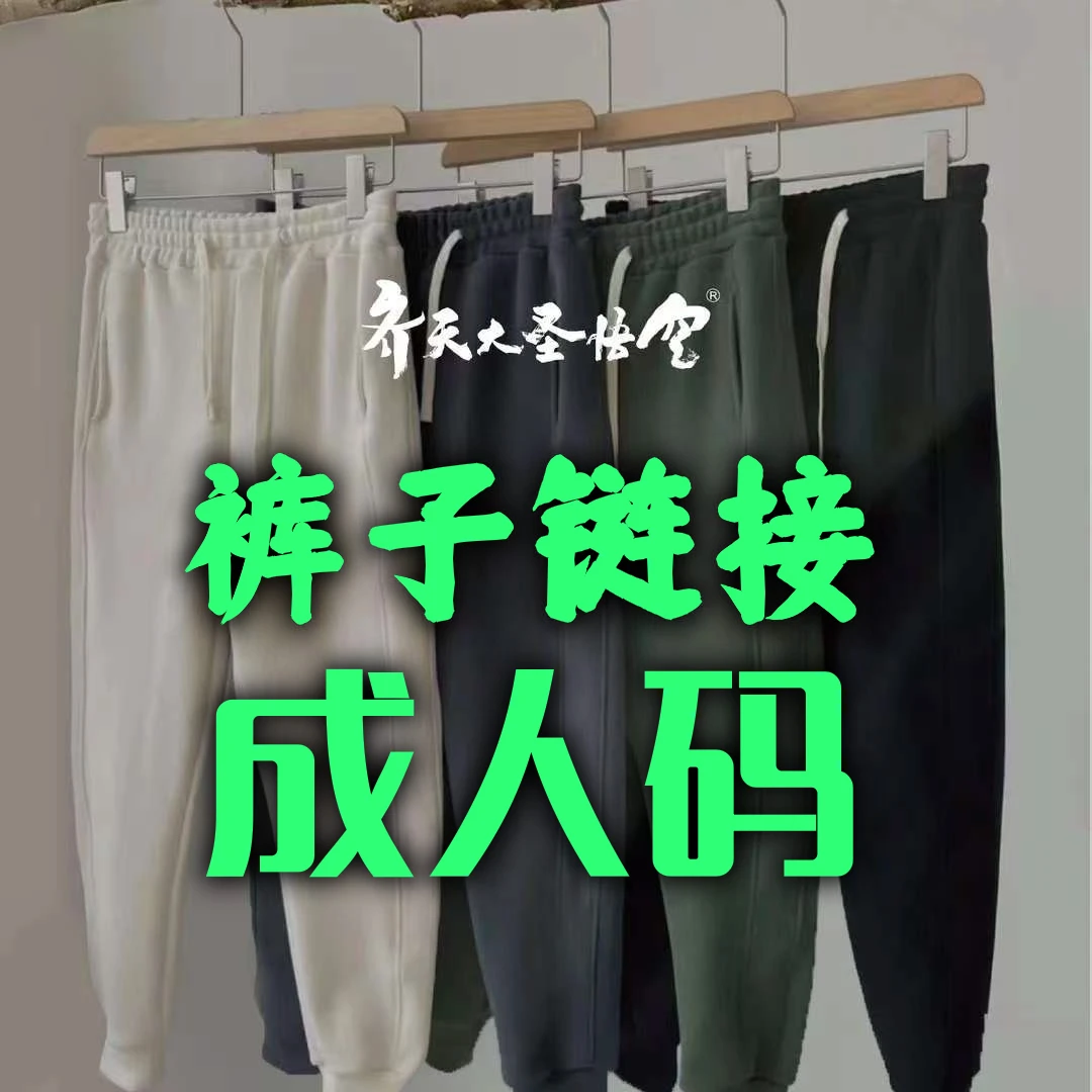 裤子链接-成人码-齐天大圣悟空