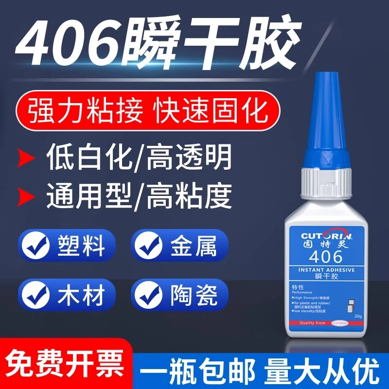 固特灵406粘塑料玩具金属超强专用胶水焊接剂强力万能胶水模型