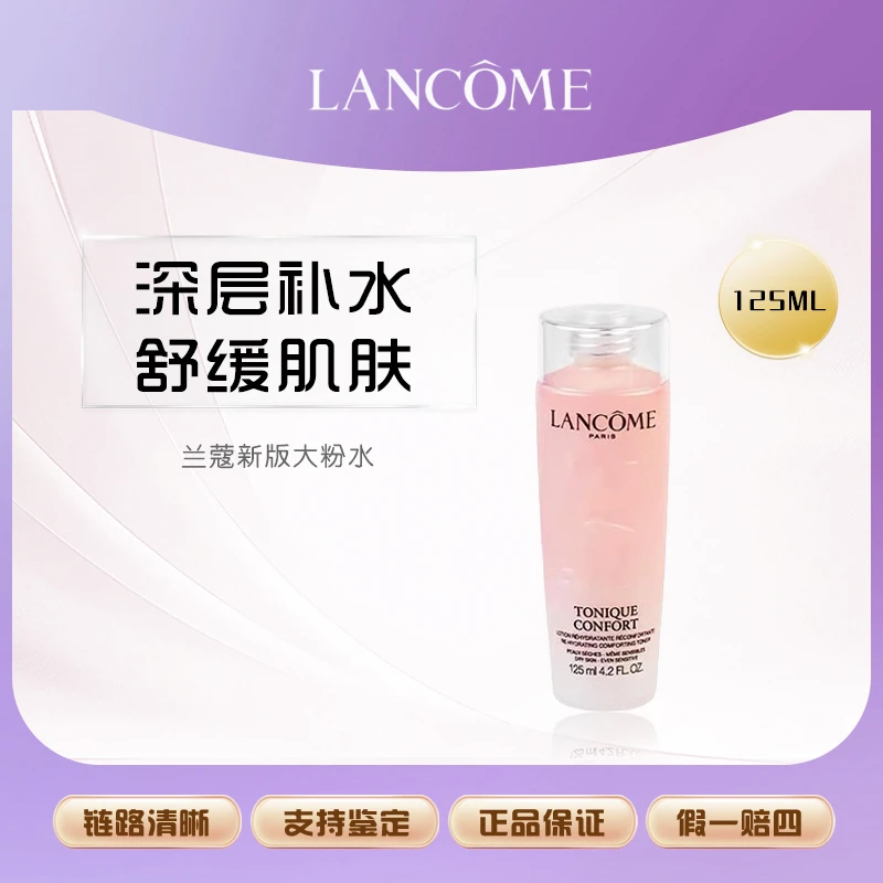 【硕姐补贴】新版全新兰蔻粉水 敏感肌保湿补水舒缓泛红爽肤水125ml