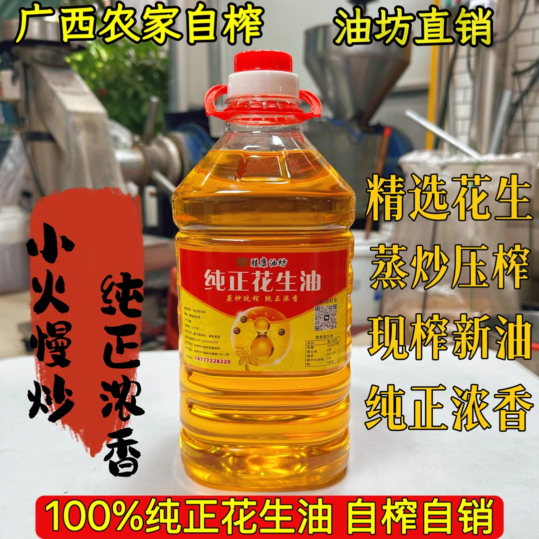 4.6斤广西正宗自榨花生油纯正浓香花生油无添加赠送100毫升试吃