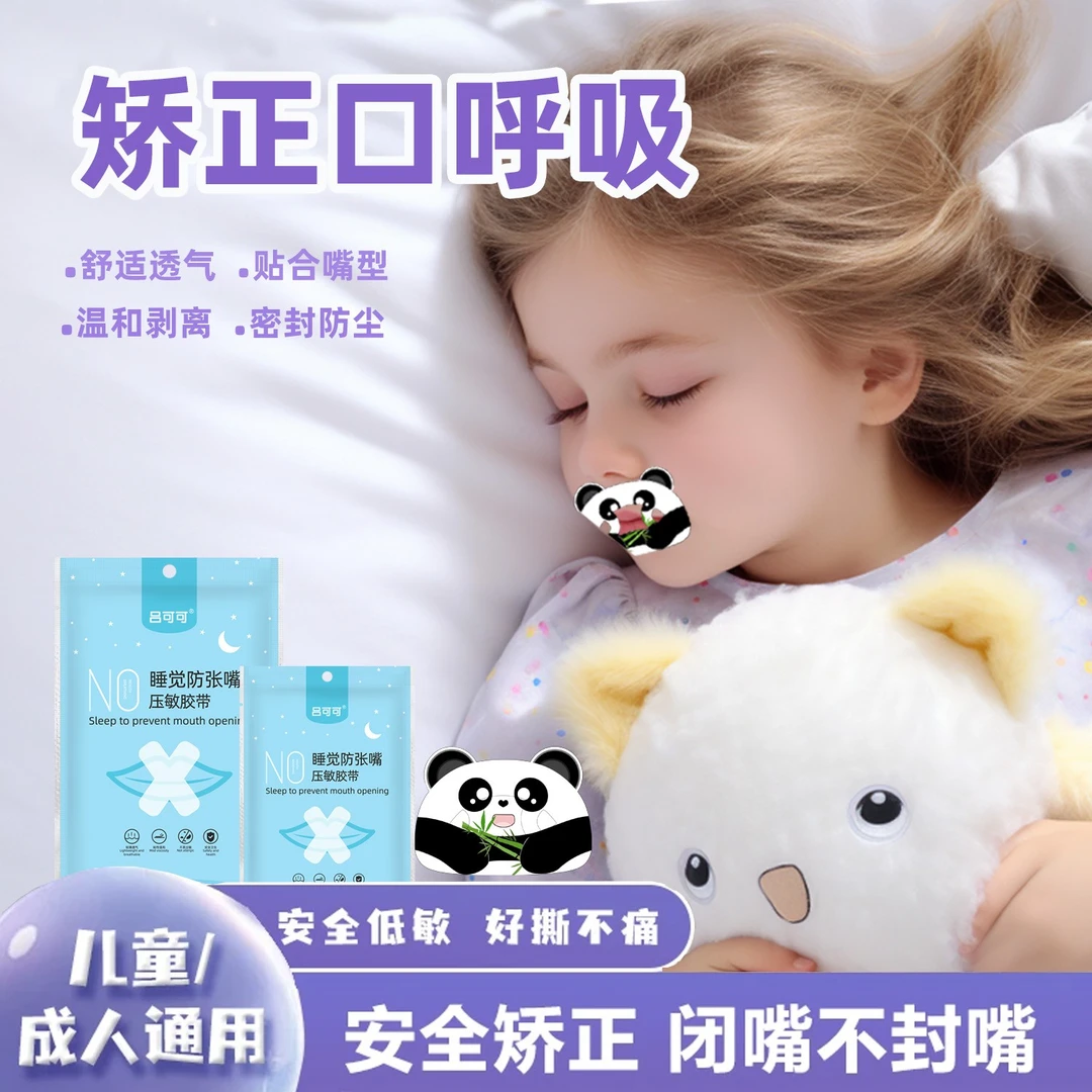 儿童纠正贴嘴巴闭合矫正神器防张口封嘴贴闭嘴闭口睡觉封口贴张嘴
