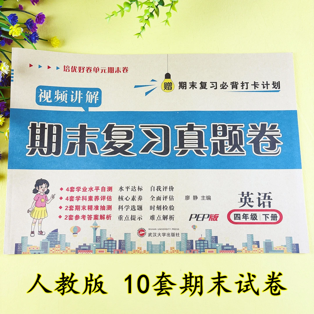 四年级下册英语期末试卷人教版英语期末复习资料英语必刷题