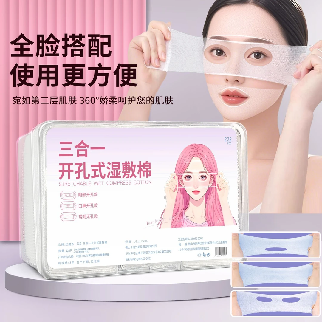 三合一可拉伸湿敷棉片敷脸专用化妆棉补水巾开孔组合卸妆