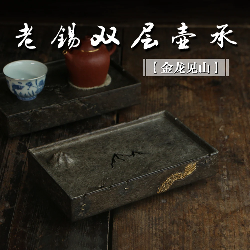 老锡双层壶承 手工纯锡 金龙见山壶承 茶盘