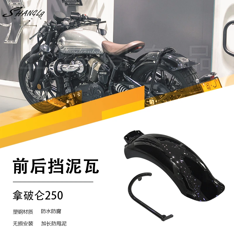 拿破仑250改装后挡泥板加长挡泥瓦防沙挡水挡泥塑钢材质复古耐用