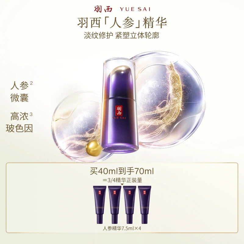 【淡纹修护】羽西人参精华液面部保湿淡纹紧致护肤