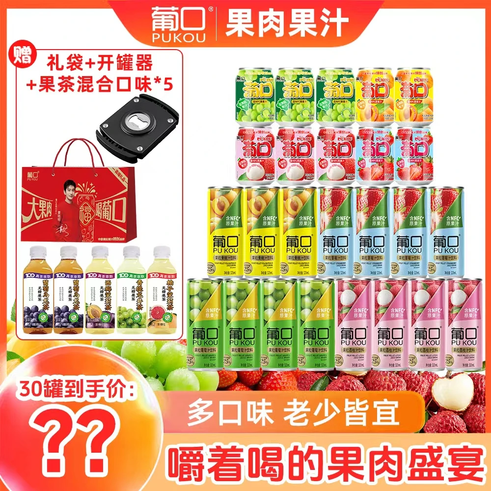 【到手30罐】葡口果肉果汁中秋聚餐含NFC原果汁含果粒混搭组合