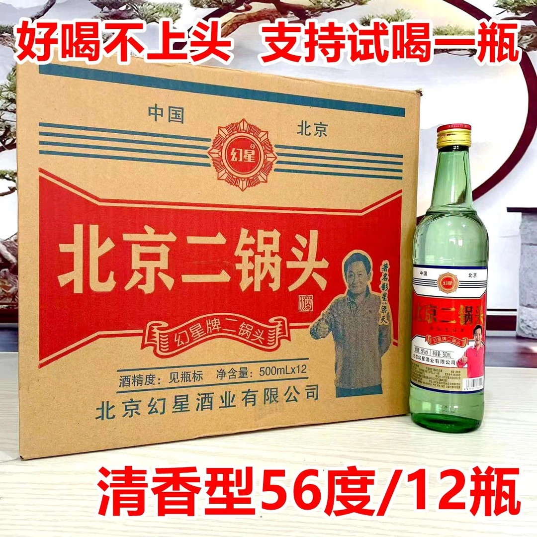 幻星 北京二锅头大绿瓶56度500ml/瓶固态发酵整箱12瓶56度