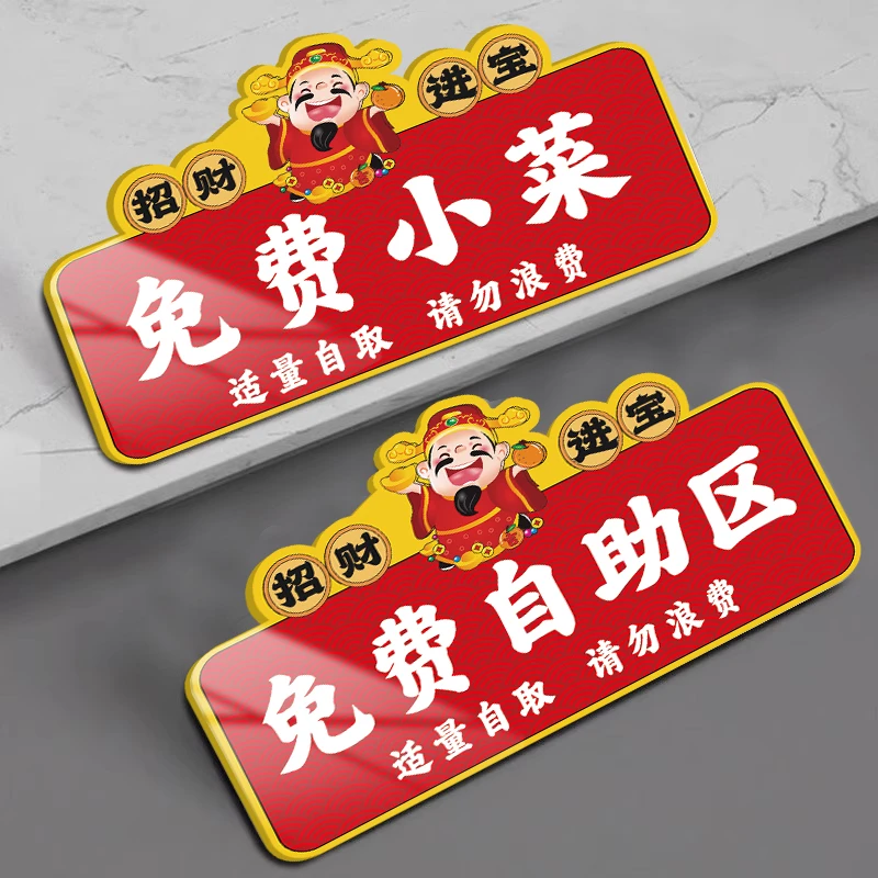 免费小菜提示牌免费自助区调料区指示牌自助调料区指示牌定制