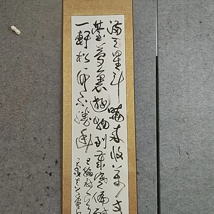 书法精裱起来。一轩松竹不胜幽