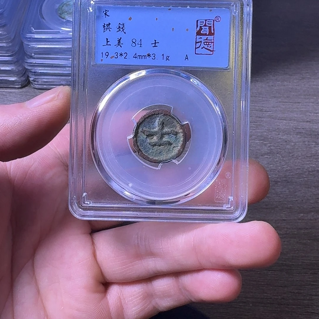 老***袁铜闻博文化宋代棋钱