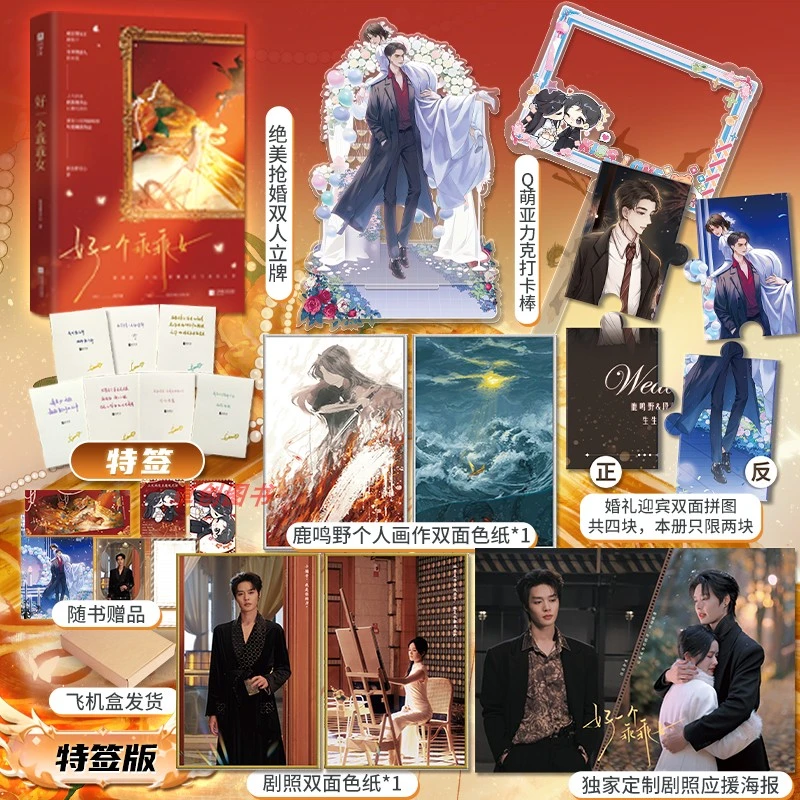 【印特签+周边】好一个乖乖女 柯淳、余茵主演同名短剧原著