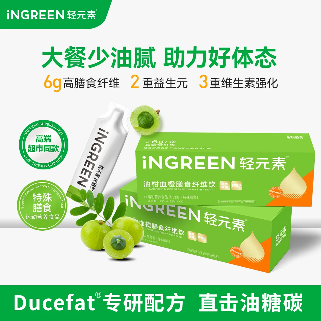 【官方爆款】轻元素油柑纤维饮专研配方高膳食植萃浓缩大餐轻负担X
