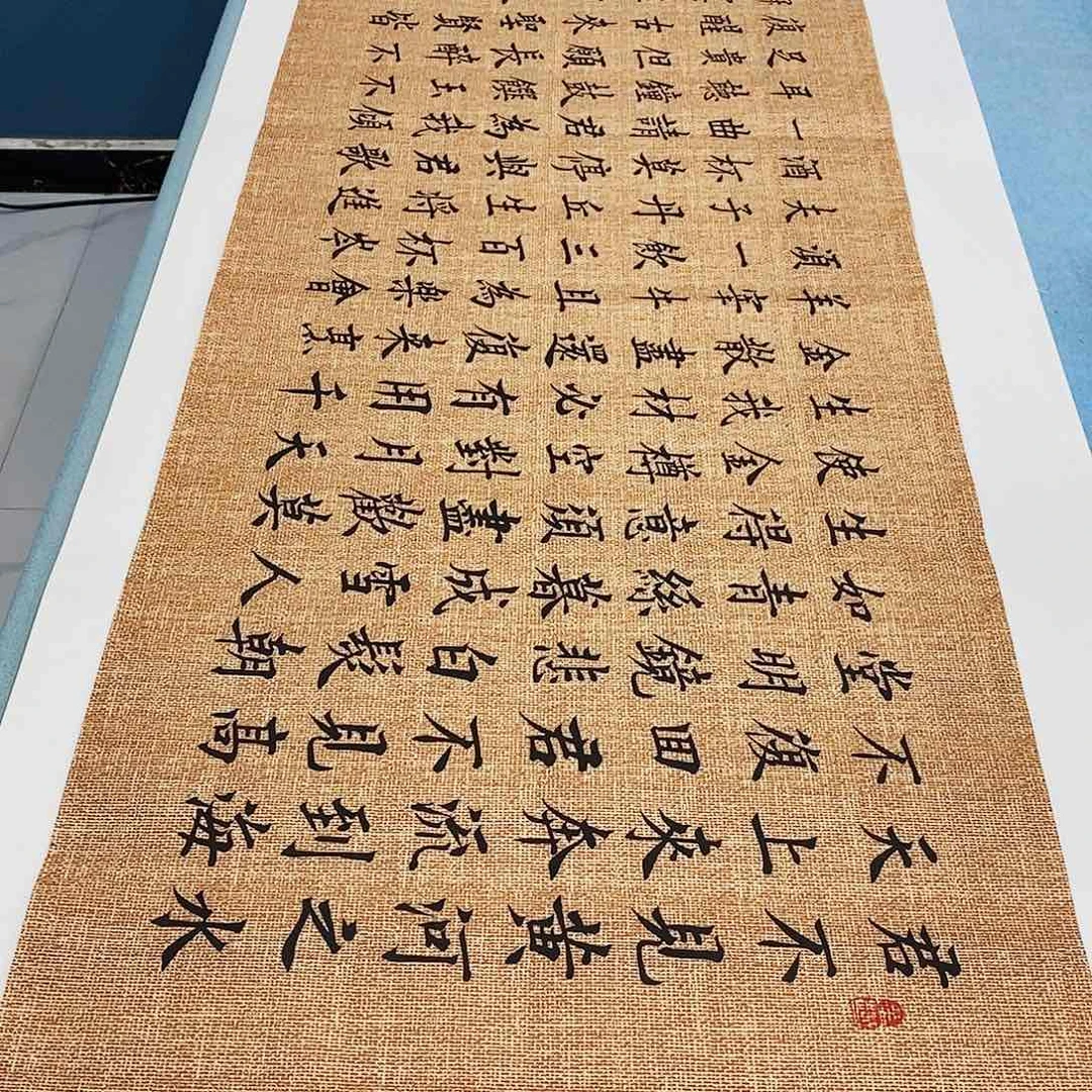 书法将进酒180×48…………