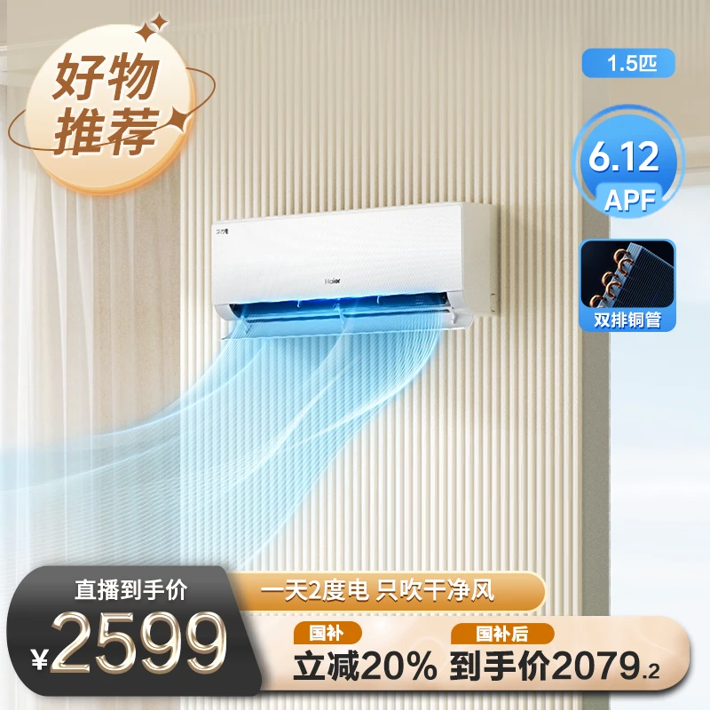 【海尔】【国补专属】净省电PLUS空调·真省款超一级能效双排铜管1.5匹