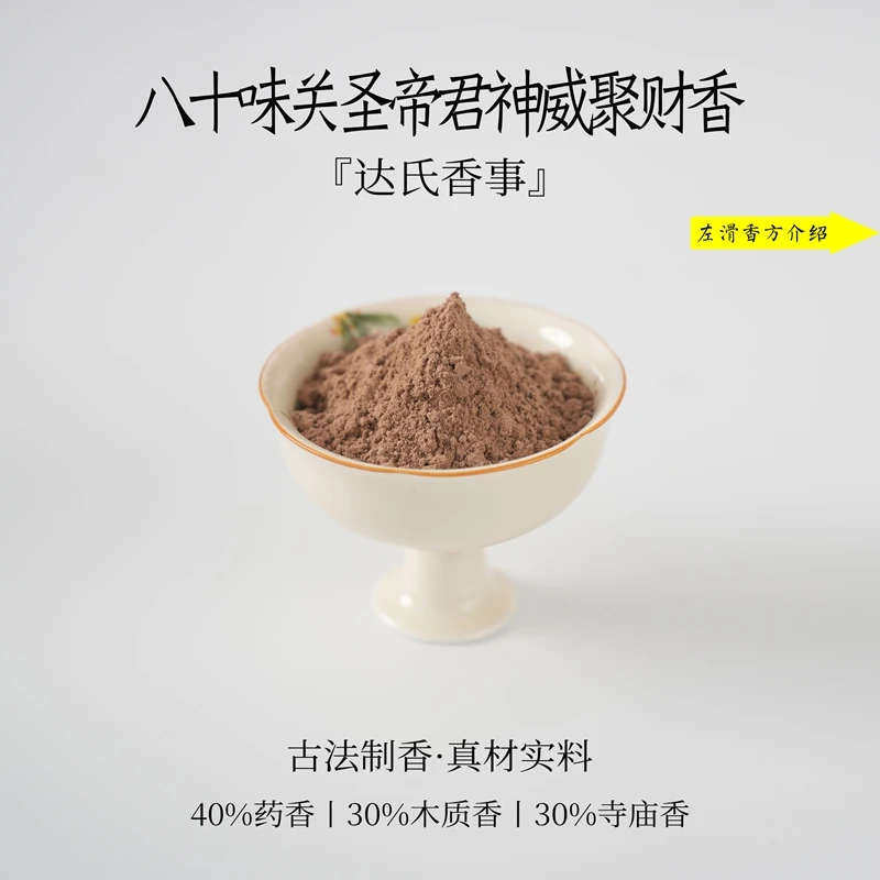 八十味关圣帝君神威聚财香香粉 客厅室内熏香 房间香薰固椿里香铺