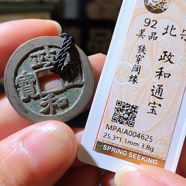 铜政和通宝。华夏天玺总店625