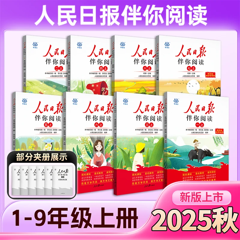 人民日报伴你阅读（2025版）【1-8年级上册 可选】
