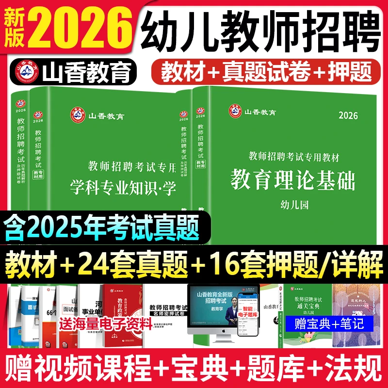 山香2026幼儿教师招聘考试教材教育理论基础历年真题押题试卷学前