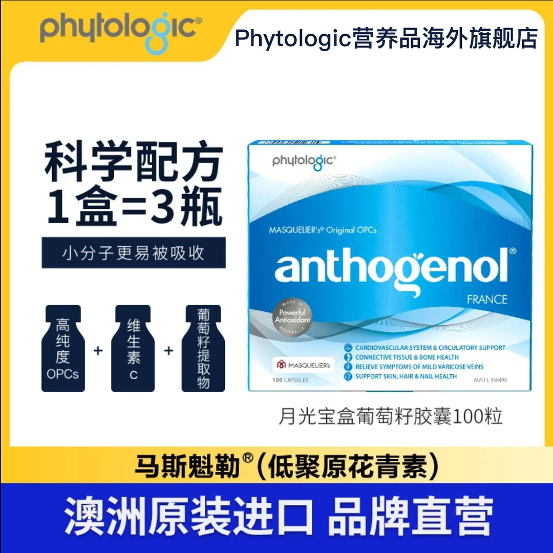 phytologic澳洲月光宝盒大话西游联名葡萄籽胶囊100粒套盒