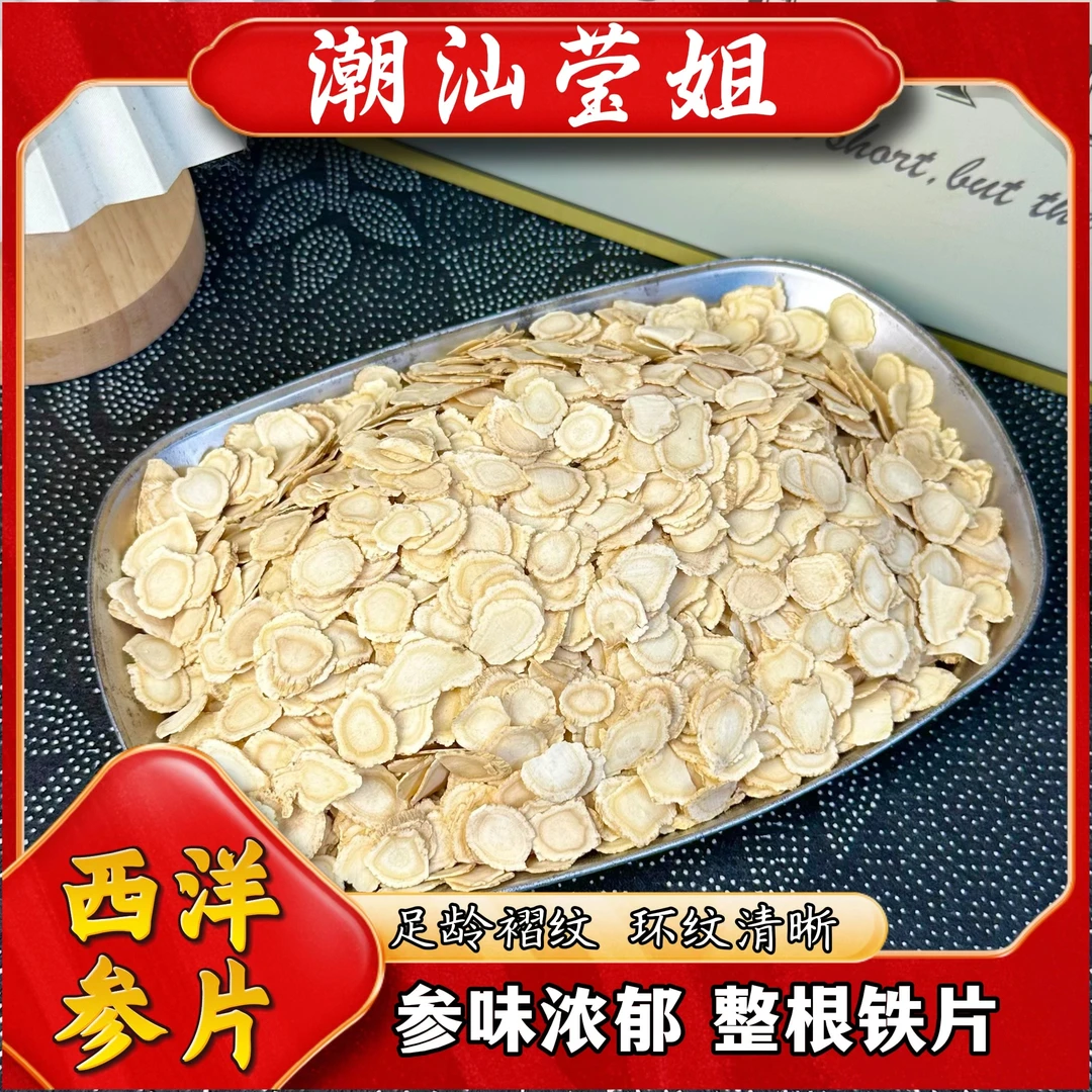【西洋参片250g】含化、炖服、冲粉、泡茶、煮粥、党参煲汤
